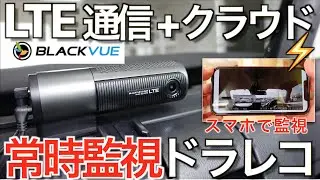 【日本初上陸】LTE + クラウドで常時監視できる先進ドラレコが世界を変えた｜BlackVue DR750-2CH LTE【NDロードスター 】