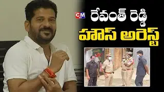 TPCC Chief Revanth Reddy House Arrest Visuals | Revanth Reddy | CMTV