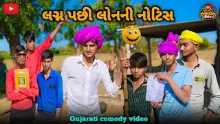 લગ્ન કર્યા પછી લોનની નોટિસ આવી 😂 | Gujarati Comedy 2026 | Desi Marriage Comedy Gujarati Comedy Boy 