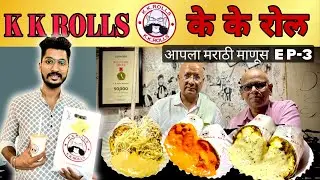 १७ वर्षापासून मुंबई प्रसिध्द के के रोल - परदेशी शिक्षण घेऊन काकांनी केला मुंबई मध्ये स्वतःचा व्यवसाय