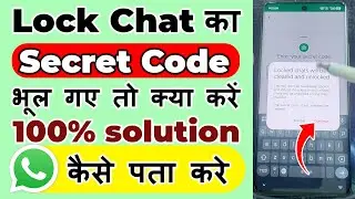 WhatsApp par chat lock ka password bhul gaye to kya kare | whatsapp chat lock ko unlock kais ekare