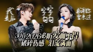 【热歌速递📮】30首2026必听爱而不得虐恋情歌 我明白要你爱我是荒谬的要求 不要留我一个人 困在这场雨里 | 王赫野 | 希林娜依·高 | 姚晓棠 | 张靓颖