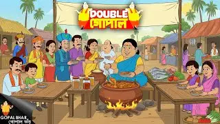 দেশি মাছের তরকারি বানিয়ে সবাইকে অবাক করে দিলেন গোপাল ভাড় | Gopal Bhar | গোপালভাঁড় | New Episode