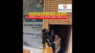 करनाल मुगल कैनाल के CAFE पर पुलिस की Raid 😱 #karnal #karnallive  #karnalcaferaid  #karnalspacentre
