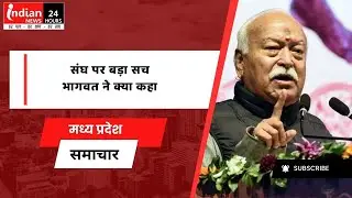 Madhya Pradesh: Big statement by RSS chief Mohan Bhagwat in Bhopal