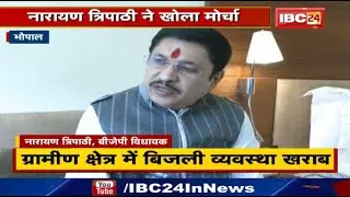 '4 सितंबर को विंध्य में होगा बड़ा आंदोलन' | Narayan Tripathi ने अपनी ही सरकार के खिलाफ खोला मोर्चा