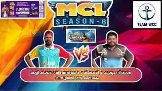 കളി കാണാൻ വന്നവരെ മനസ്സ് നിറഞ്ഞ മത്സരം🔥MCL Season 6 - 2nd MATCH. 