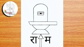 Shivling Drawing with Shri Ram | Easy Drawing | Shivling Pencil Drawing