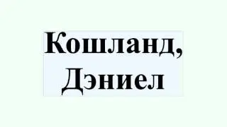 Кошланд, Дэниел