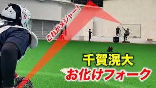 【衝撃】ライパチが千賀滉大のお化けフォークを初めて受けました。