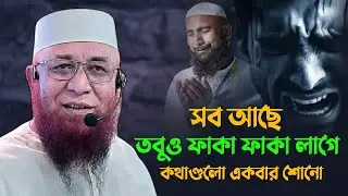 সব আছে তবুও ফাঁকা ফাঁকা লাগে😭 || মুফতি নজরুল ইসলাম কাসেমি || Mufti Nazrul Islam Kasemi
