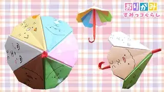 【折り紙】すみっコぐらし 傘 立体パラソル ｜角落生物｜sumikko gurashi origami