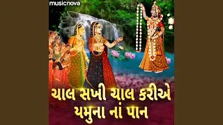 Chal Sakhi Chal Ariye Yamuna Na Pan