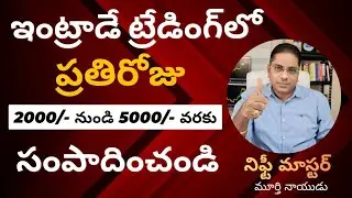 How to earn 2,000/- to 5,000/- on intraday trading. Learn technicals... Cont @ 9885559709.