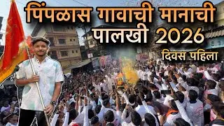Vlog 84 || दिवस पहिला || पिंपळास गावाची मानाची पालखी 2026 || #palkhisohala2026 #vlog #aagrivlogs 