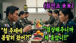 707특임대 출신 최연소 사단장에게 '맛깔나게 생겼네' 라며 희롱한 육군 연대장, 연금까지 박탈되어 거지꼴로 쫓겨나는데...