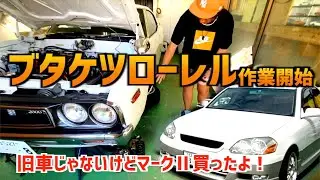 【ブタケツローレル作業開始&マークⅡ買取】〜旧車とは言えないけど〜
