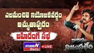 LIVE  :- JANASENA || అచ్యుతాపురం || 