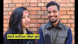 नेपाली नागरिकता पाएपछि दंग पाकिस्तानी बुहारी, खुशीले उफ्रिदै भेटिए यो जोडि | Sudin & Safik