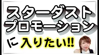 【芸能事務所オーディション】スターダストプロモーションに入りたい！！
