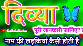 Divya naam ki ladkiyan Kaisi hoti hai 🌹 दिव्या नाम का अर्थ मतलब राशि 🌹 Divya name video status 🌹 D