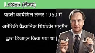 Laser | Theodore Maiman| laser inventer | NCERT | UPSC today live lacture | sir.dip20