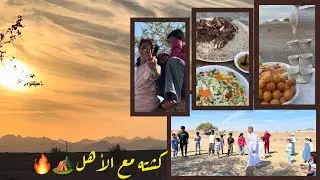 كشتة عائليه في السيح ⛺️🔥العاب وفعاليات .. من الي زعل؟؟ 