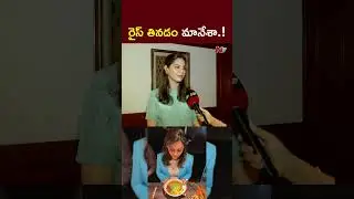 నేను రైస్ తినడం మానేశా.! l Upasana l Ram Charan l NTV