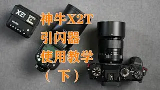 神牛X2T引闪器使用教学 （下）