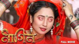 Full Movie ~ Nagin | Rani Chatarjee का ये फिल्म बहुत तेजी से वायरल हो रही है | New Bhojpuri Film