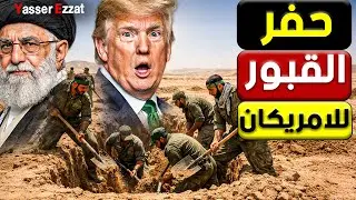 خـ ـطر  إيران تعلن الحـ ـرب على جيوش أوروبا وتبدأ تجهيز آلاف القـ ـبور للجنود الأمريكيين