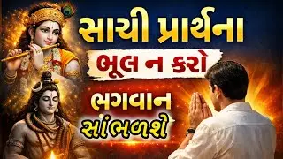 રોજ ભગવાનને કેવી રીતે પ્રાર્થના કરવી | તમારી આંખ ખોલી દેશે | Daily Prayer Method 