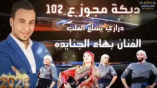 مجوز ثقل _ 2026 _( الترند الأصلي ) بهاء الجنايده #دبكات #102 #اكسبلورر جديد و حصرياً #ترندات #نجوم 