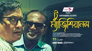 Two Magicians | Bangla Natok | টু ম্যাজিসিয়ান | Hasan Masood | Monir Khan Shimul | Bangla Natok 2022