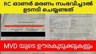 Rc ഓണർ മരണപ്പെട്ടാൽ MVD ഊരാക്കുടുക്ക് |ഇൻഷുറൻസ് എന്ന ചതികുഴിയും