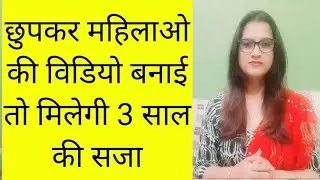 #IPC345C #voyeurism ipc354C in Hindi | section 354c ipc | Dhara 354c | what is section 354c in Hindi