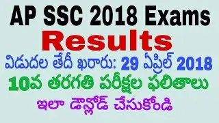 AP SSC 2018 Results Release date || AP 10th Class 2018 Exams Results Download || In Telugu||