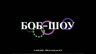 Александр Белянский в программах &laquo;БОБ-ШОУ&raquo;