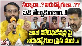 సర్కారా..?నిరుద్యోగులా..??ఇక తేల్చుకుంటాం..!! | Ashok Sir Press Meet On Job Notification