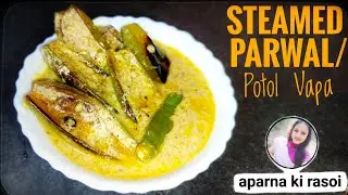 Steamed Parwal/ Potol Vapa Recipe😊||स्टीम्ड परवल रेसिपी|| How to Make Tasty Potol Vapa?