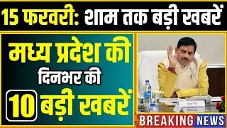 15 February 2026 भोपाल समाचार | Madhya Pradesh Taja Khabar | Bhopal News, Mohan Yadav, Clean News MP