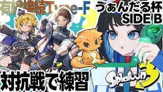 【 splatoon3 】練習3回目！対抗戦vsはぐでば隊【Vtuber】