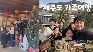 제주도 가족여행(2026.01.09~01.11)
