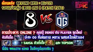 [Dota2] B8⚔️OG (Bo3) เกม1🏆BEYOND EPIC: Eu/CIS - รอบแบ่งกลุ่ม (ย้อนหลัง Patch 7.26c)