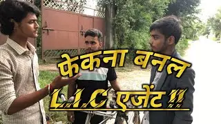 फेकना बनल L.I.C एजेंट !! THE ComAct   //  Best #comedy  video ❤️🫶🏻