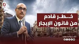 المعاشات وقانون الإيجار في خطـ.ر.. برلماني ينذر بكا.رثـ.ـة