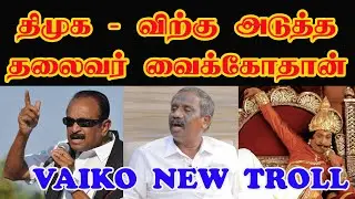 நாயகன் மீண்டும் வர்றான் | VAIKO NEW TROLL | #dptroll #vaiko #stalin