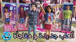 الحلقة 168: فتح ألعاب نادرة وجديدة 🥳هل اشتريت كريسي أخت باربي النادرة وكم سكيبر عندي🌟 النجمة باربي