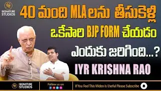 Former AP Chief Secretary iyr Krishna Rao Interview || AP EX CS  iyr krishna rao special interview