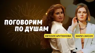 Мари Саксон: Аутентичность и Тени